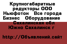  Крупногабаритные редукторы ООО Ньюфотон - Все города Бизнес » Оборудование   . Сахалинская обл.,Южно-Сахалинск г.